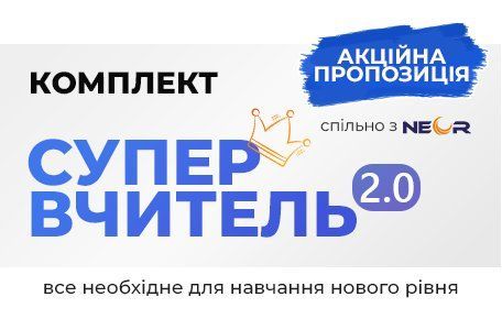 Комплект &laquo;СУПЕР ВЧИТЕЛЬ 2.0&raquo;